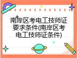 南岸区考电工技师证要求条件(南岸区考电工技师证条件)