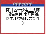 南开区维修电工技师报名条件(南开区维修电工技师报名条件)