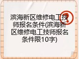 滨海新区维修电工技师报名条件(滨海新区维修电工技师报名条件限10字)