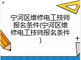 宁河区维修电工技师报名条件(宁河区维修电工技师报名条件)