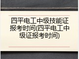 四平电工中级技能证报考时间(四平电工中级证报考时间)
