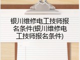 银川维修电工技师报名条件(银川维修电工技师报名条件)