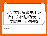 大兴安岭高级电工证有住房补贴吗(大兴安岭电工证补贴)