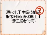 通化电工中级技能证报考时间(通化电工中级证报考时间)