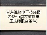 崇左维修电工技师报名条件(崇左维修电工技师报名条件)