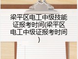 梁平区电工中级技能证报考时间(梁平区电工中级证报考时间)