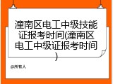 潼南区电工中级技能证报考时间(潼南区电工中级证报考时间)