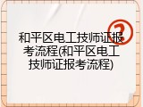 和平区电工技师证报考流程(和平区电工技师证报考流程)
