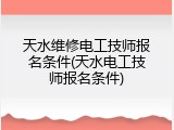 天水维修电工技师报名条件(天水电工技师报名条件)