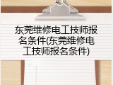 东莞维修电工技师报名条件(东莞维修电工技师报名条件)