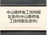 中山维修电工技师报名条件(中山维修电工技师报名条件)