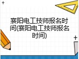襄阳电工技师报名时间(襄阳电工技师报名时间)