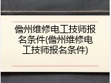 儋州维修电工技师报名条件(儋州维修电工技师报名条件)
