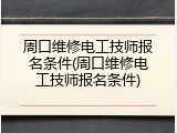周口维修电工技师报名条件(周口维修电工技师报名条件)