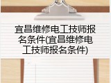 宜昌维修电工技师报名条件(宜昌维修电工技师报名条件)