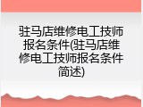 驻马店维修电工技师报名条件(驻马店维修电工技师报名条件简述)