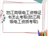 怒江高级电工资格证书怎么考取(怒江高级电工资质考取)