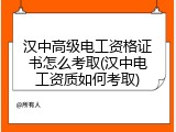 汉中高级电工资格证书怎么考取(汉中电工资质如何考取)