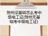 贺州没基础怎么考中级电工证(贺州无基础考中级电工证)