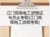 江门高级电工资格证书怎么考取(江门高级电工资质考取)