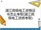湛江高级电工资格证书怎么考取(湛江高级电工资质考取)