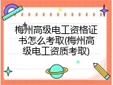 梅州高级电工资格证书怎么考取(梅州高级电工资质考取)