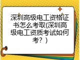 深圳高级电工资格证书怎么考取(深圳高级电工资质考试如何考？)