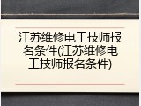 江苏维修电工技师报名条件(江苏维修电工技师报名条件)