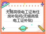 无锡高级电工证有住房补贴吗(无锡高级电工证补贴)