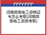 河南高级电工资格证书怎么考取(河南高级电工资质考取)