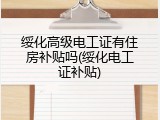 绥化高级电工证有住房补贴吗(绥化电工证补贴)