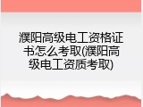 濮阳高级电工资格证书怎么考取(濮阳高级电工资质考取)