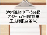 泸州维修电工技师报名条件(泸州维修电工技师报名条件)