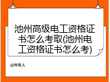 池州高级电工资格证书怎么考取(池州电工资格证书怎么考)
