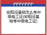 安阳没基础怎么考中级电工证(安阳没基础考中级电工证)