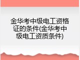 金华考中级电工资格证的条件(金华考中级电工资质条件)