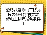 攀枝花维修电工技师报名条件(攀枝花维修电工技师报名条件)