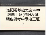 洛阳没基础怎么考中级电工证(洛阳没基础也能考中级电工证)