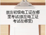 崇左初级电工证在哪里考试(崇左电工证考试在哪里)