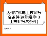 达州维修电工技师报名条件(达州维修电工技师报名条件)