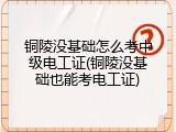 铜陵没基础怎么考中级电工证(铜陵没基础也能考电工证)