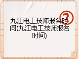 九江电工技师报名时间(九江电工技师报名时间)