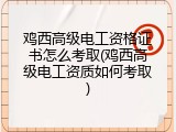 鸡西高级电工资格证书怎么考取(鸡西高级电工资质如何考取)