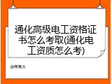 通化高级电工资格证书怎么考取(通化电工资质怎么考)