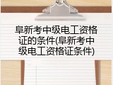 阜新考中级电工资格证的条件(阜新考中级电工资格证条件)