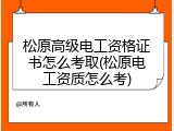 松原高级电工资格证书怎么考取(松原电工资质怎么考)