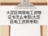 大足区高级电工资格证书怎么考取(大足区电工资质考取)