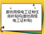 廊坊高级电工证有住房补贴吗(廊坊高级电工证补贴)