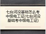 七台河没基础怎么考中级电工证(七台河没基础考中级电工证)