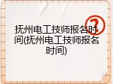 抚州电工技师报名时间(抚州电工技师报名时间)
